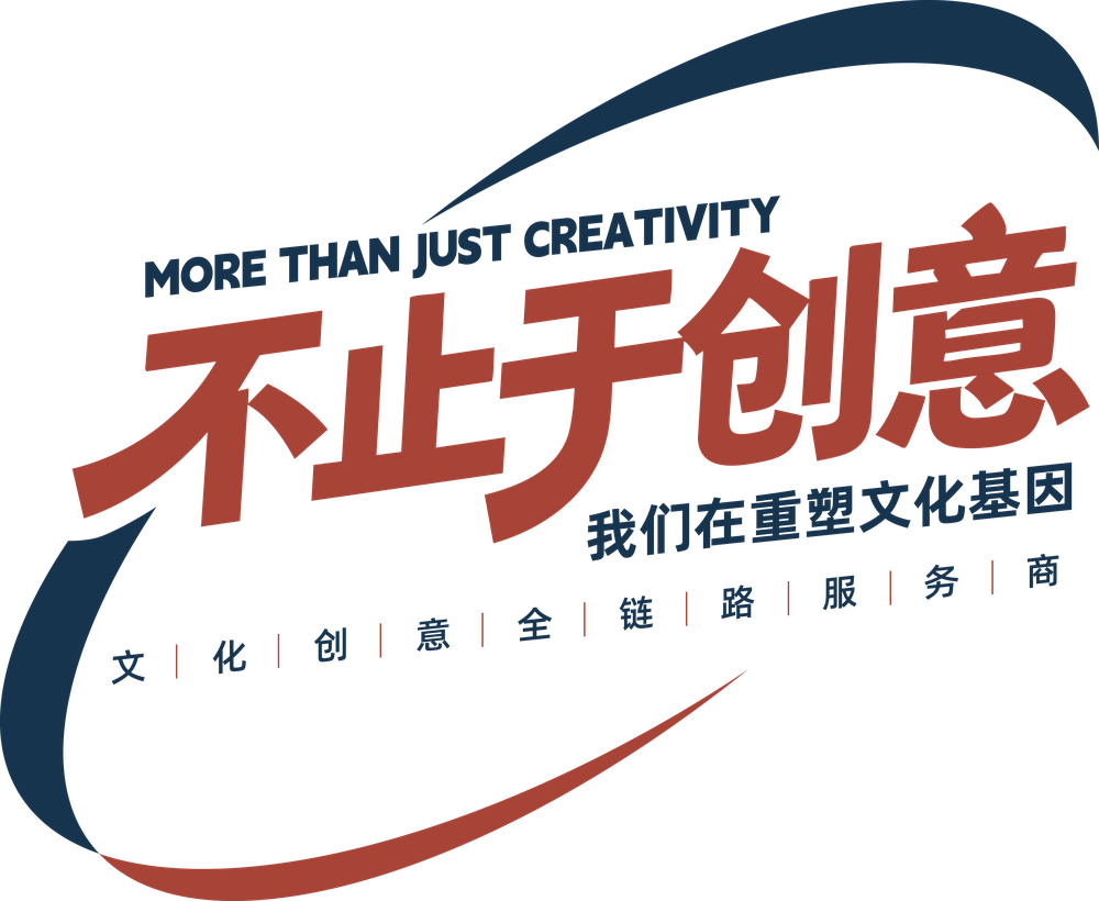 不止于创意——我们在重塑文化基因，文化创意全链路服务商