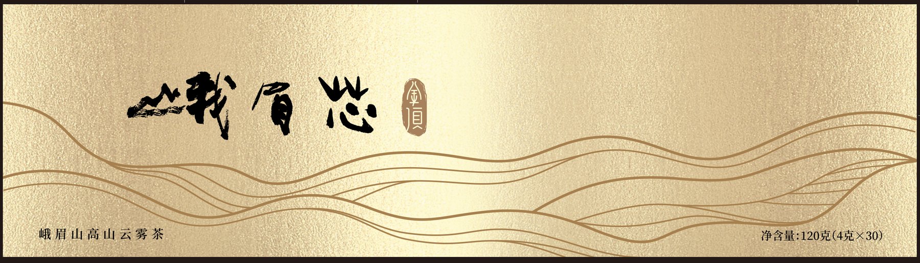 峨眉芯高山云雾茶金顶系列产品包装设计，香槟金水波纹盒面，烫黑金与古铜金工艺