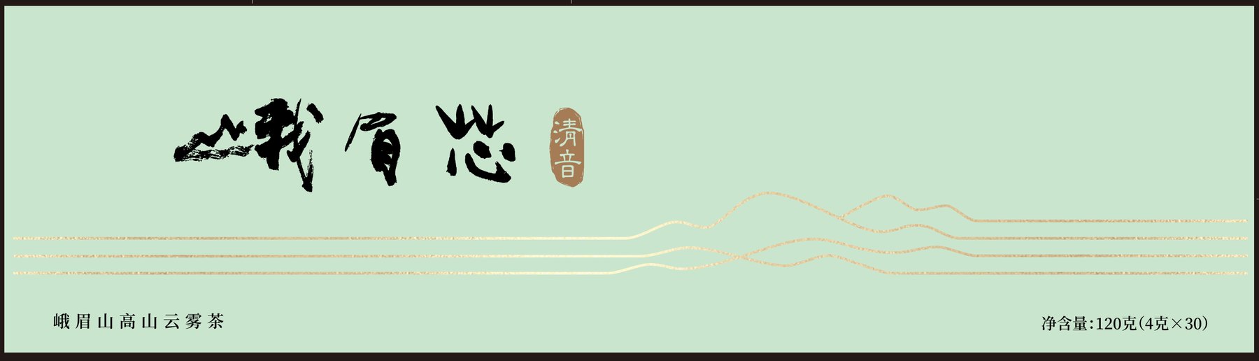 峨眉芯高山云雾茶清音系列产品包装设计，浅绿盒面与金色茶山线条