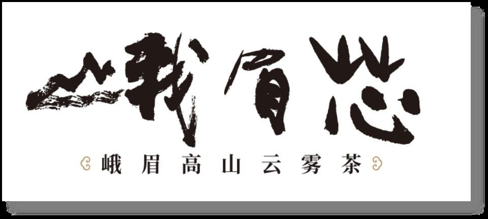 峨眉芯品牌标识设计，书法笔触的峨眉芯字体与峨眉高山云雾茶品牌定位