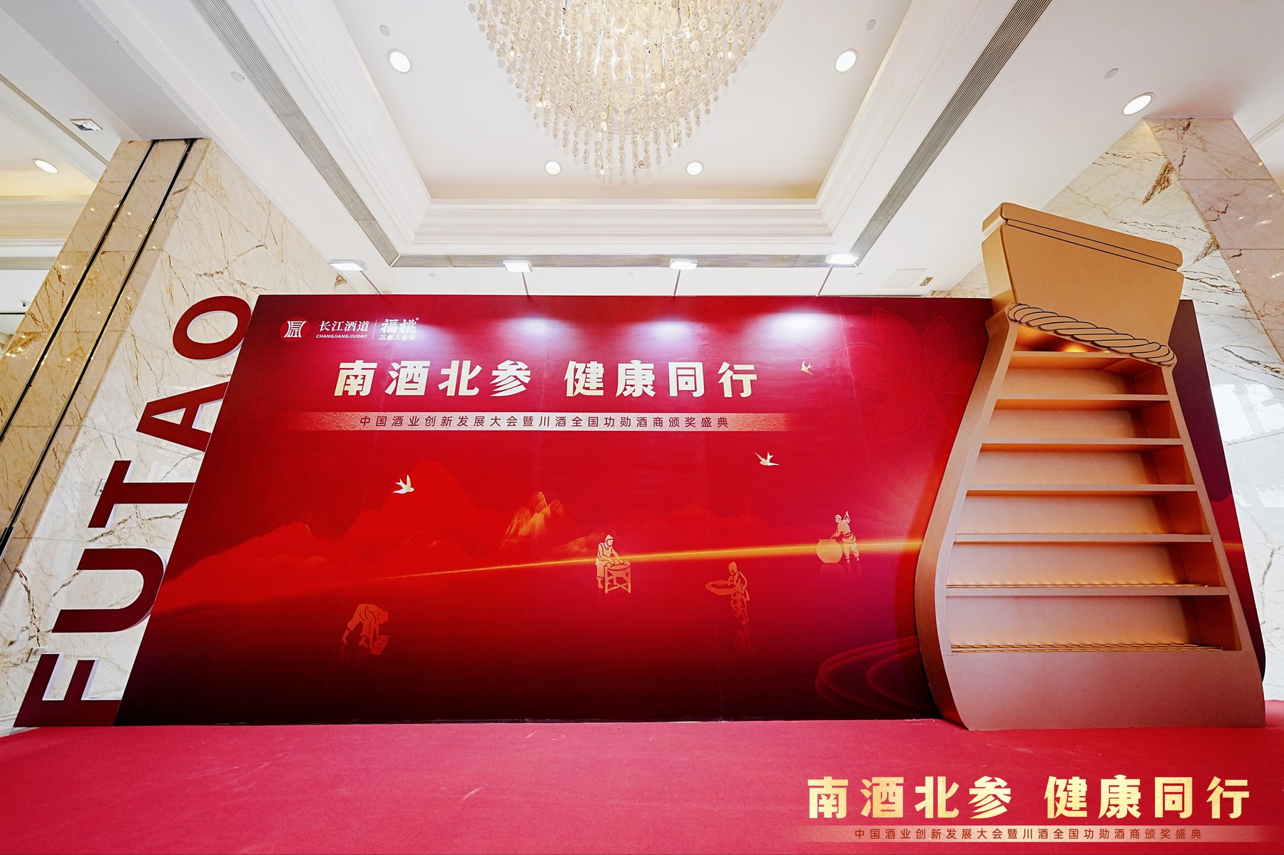 南酒北参健康同行主题楼梯围挡，福桃三根人参酒大会现场氛围包装