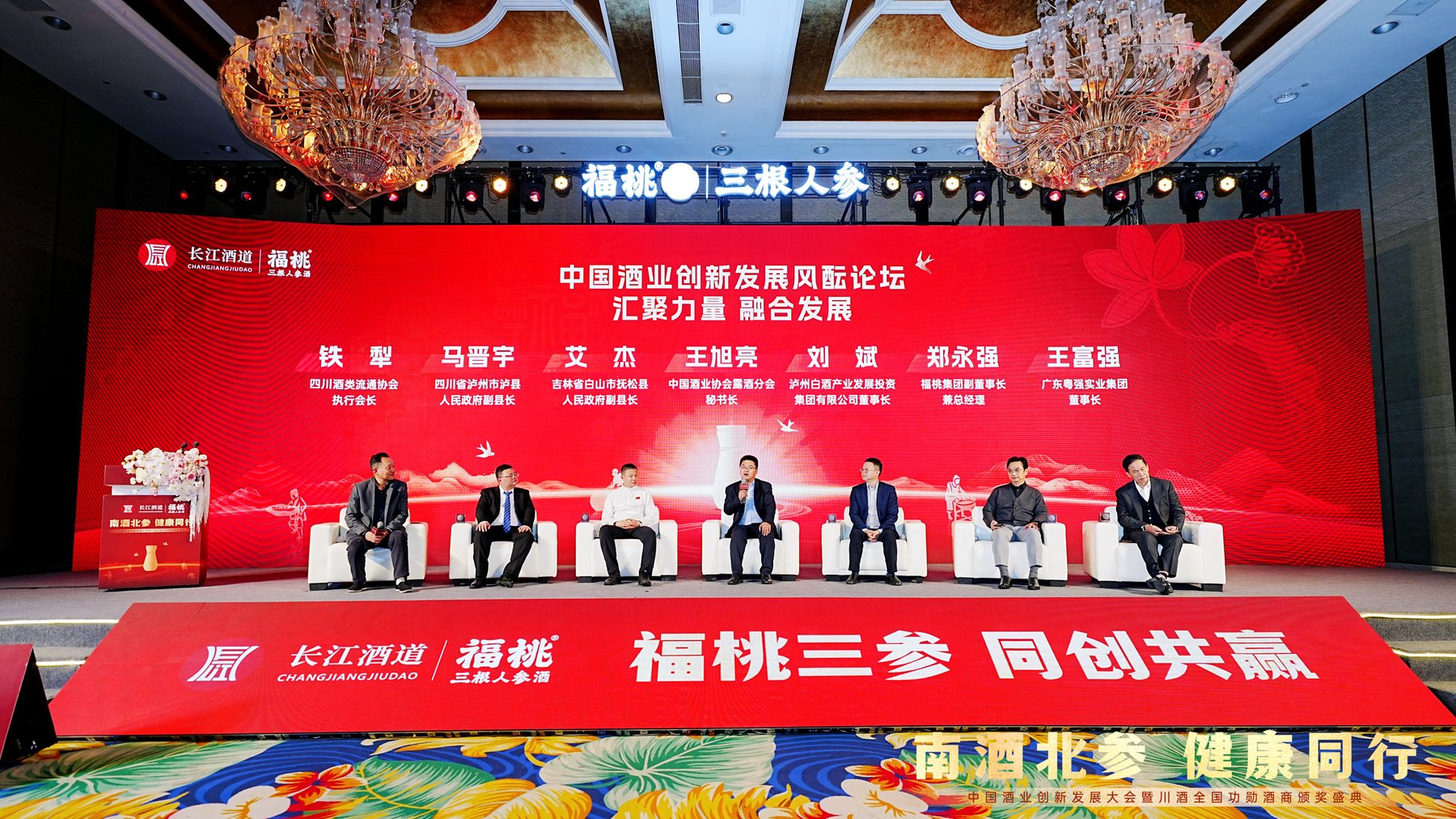 中国酒业创新发展风酝论坛现场，福桃三参同创共赢主视觉舞台，铁犁、王旭亮等酒业嘉宾对话